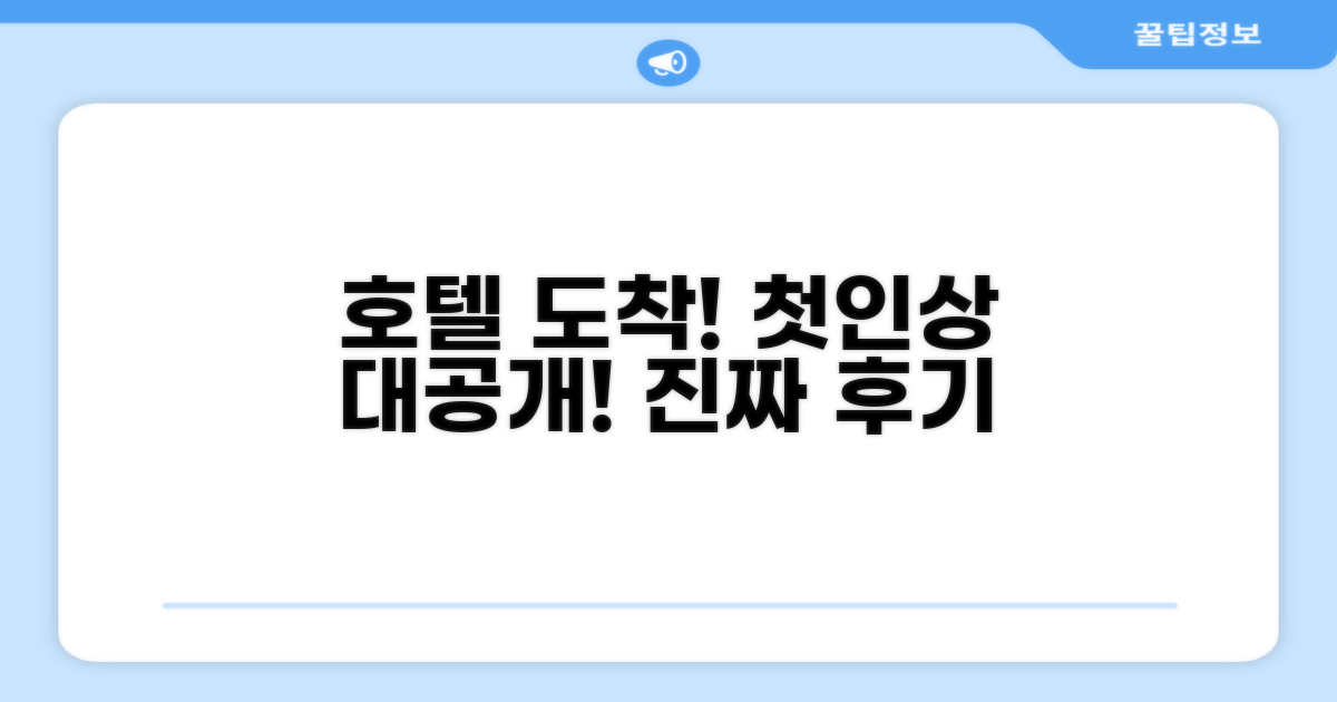 호텔 찾아가기와 첫인상