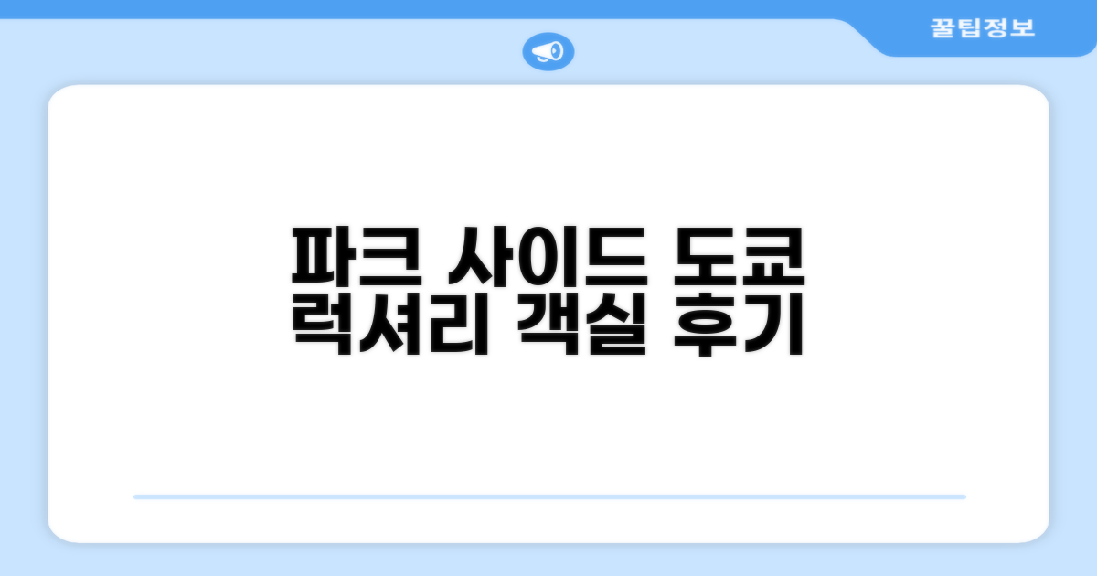 호텔 파크 사이드 도쿄 객실 후기