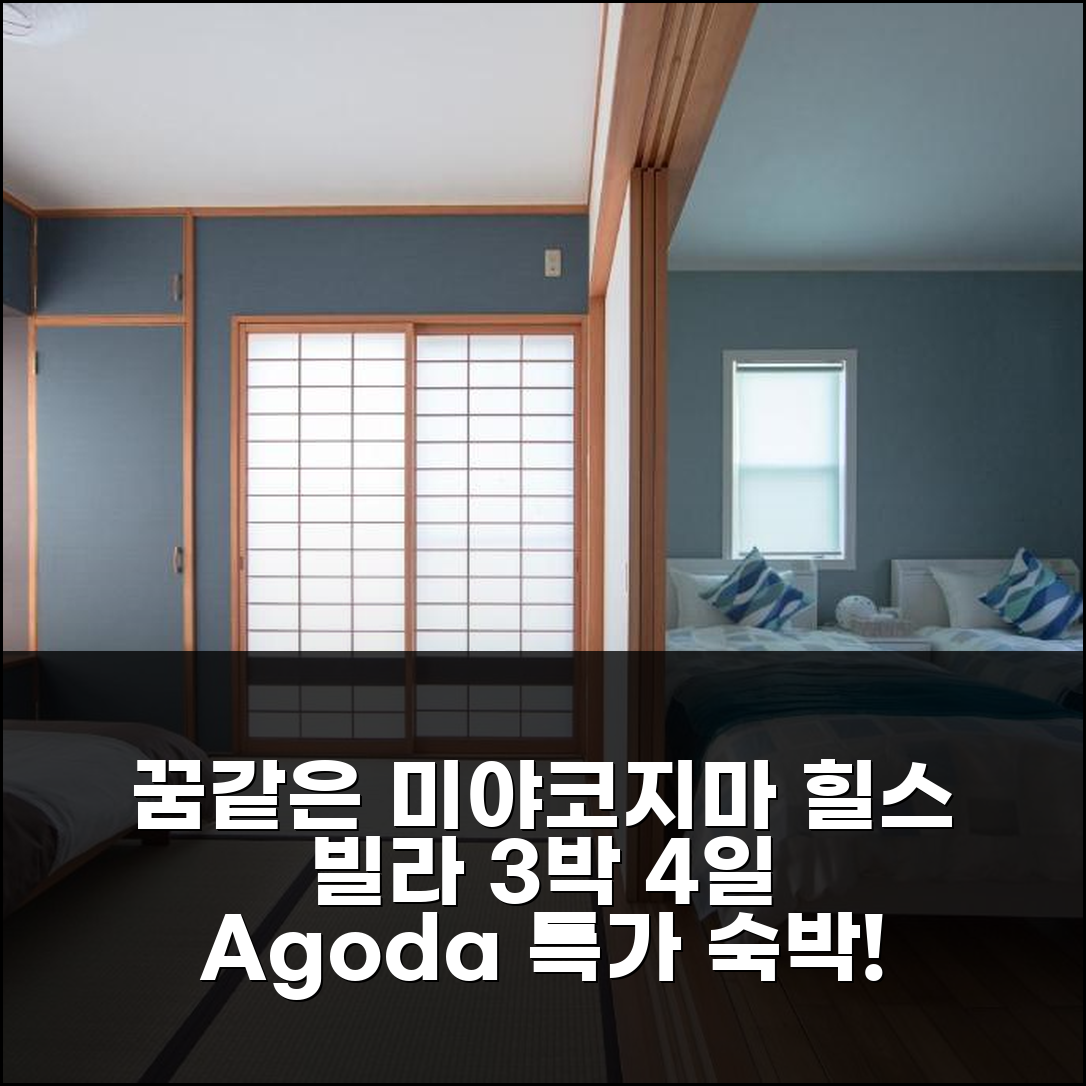 3박 4일 미야코지마 힐스 빌라 미야코지마 숙박, 꿈만 같았던 경험!