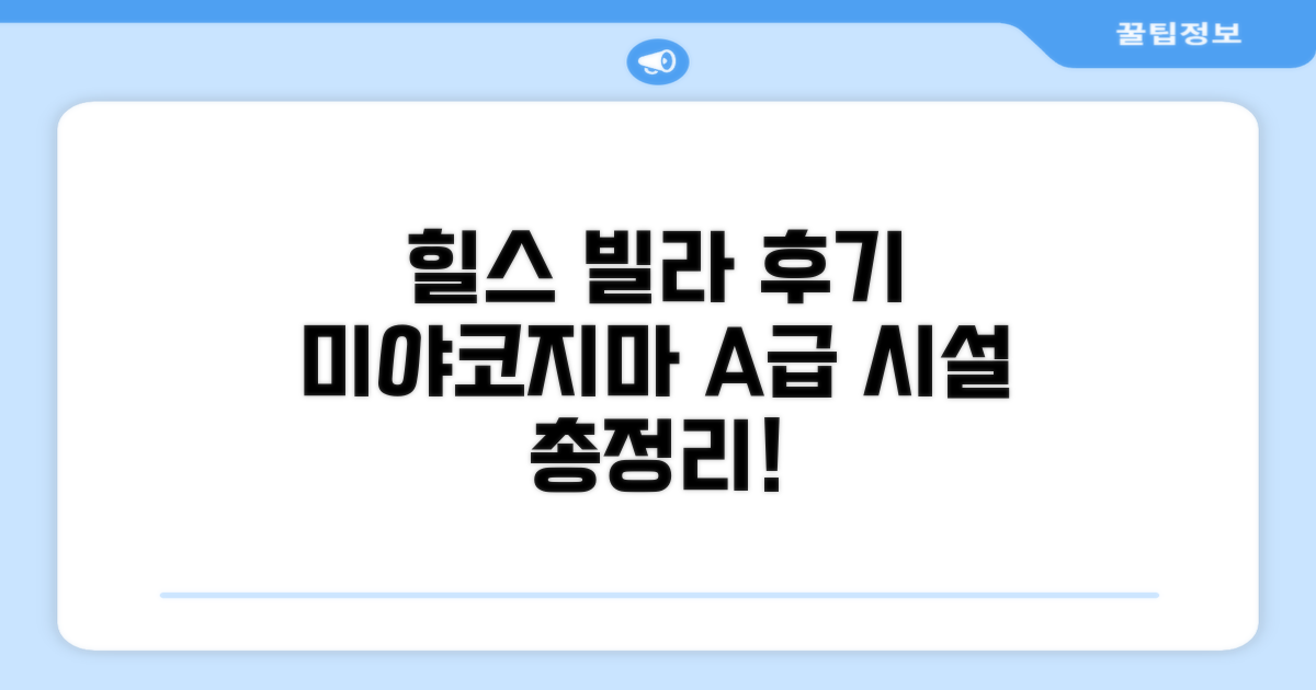 힐스 빌라 미야코지마 시설 이용 후기