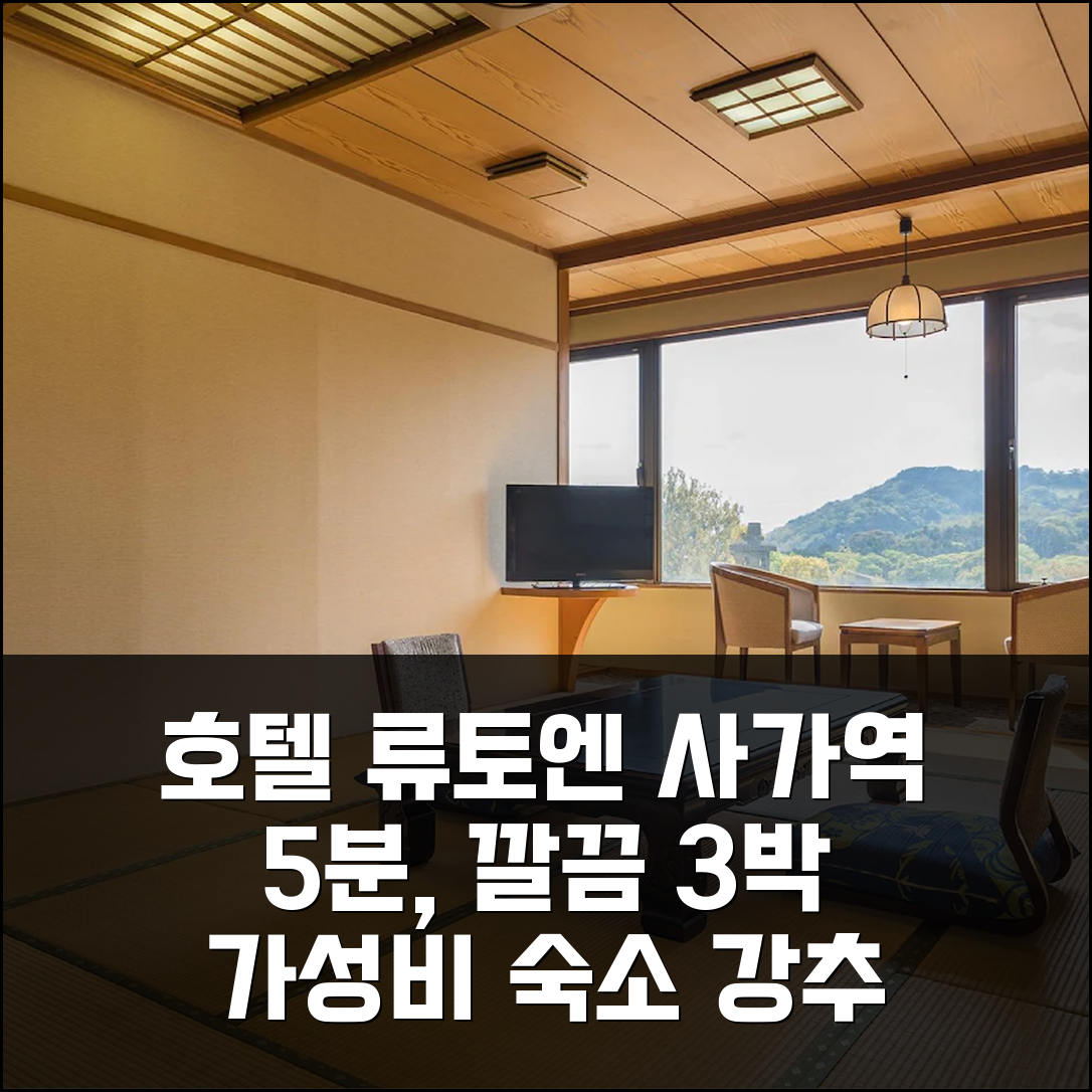 사가역 5분 거리 호텔 류토엔, 깔끔한 객실 3박 후기