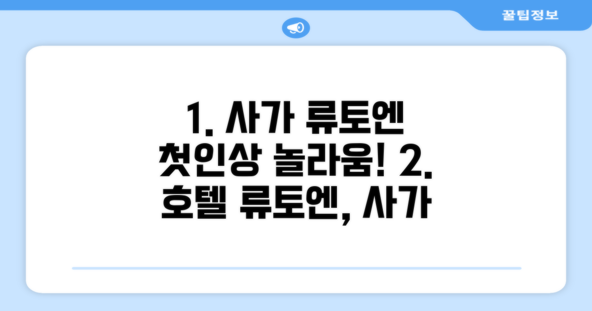 호텔 류토엔, 사가에서의 첫인상