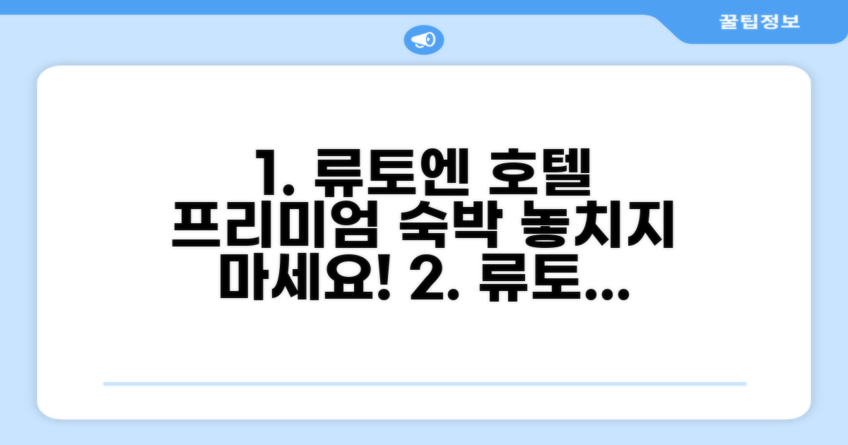호텔 류토엔 객실 숙박 후기