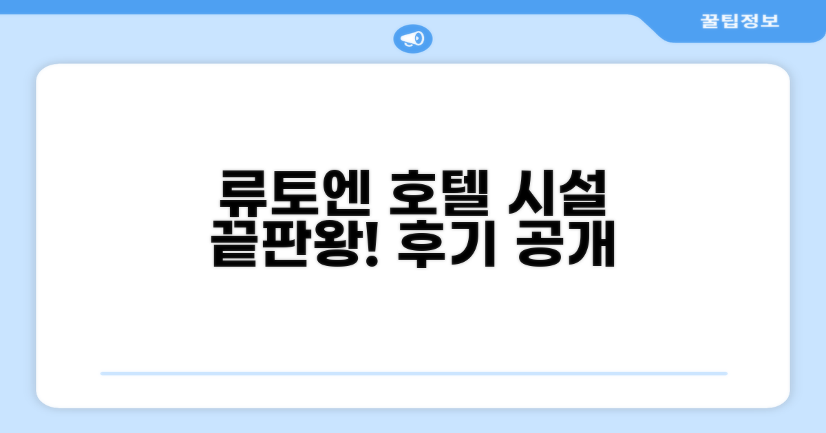 호텔 류토엔 시설 이용 후기