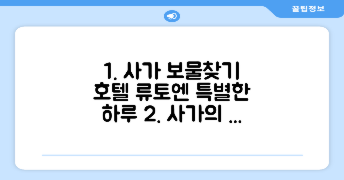 사가의 숨겨진 보물, 호텔 류토엔에서의 특별한 경험