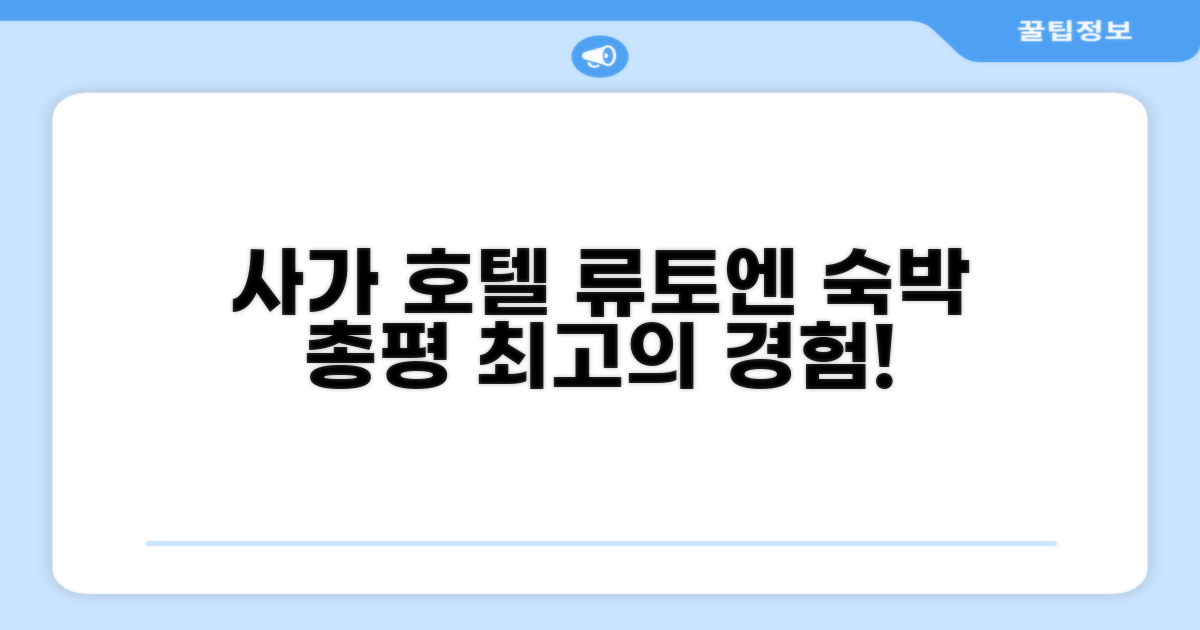 사가 호텔 류토엔 숙박 총평