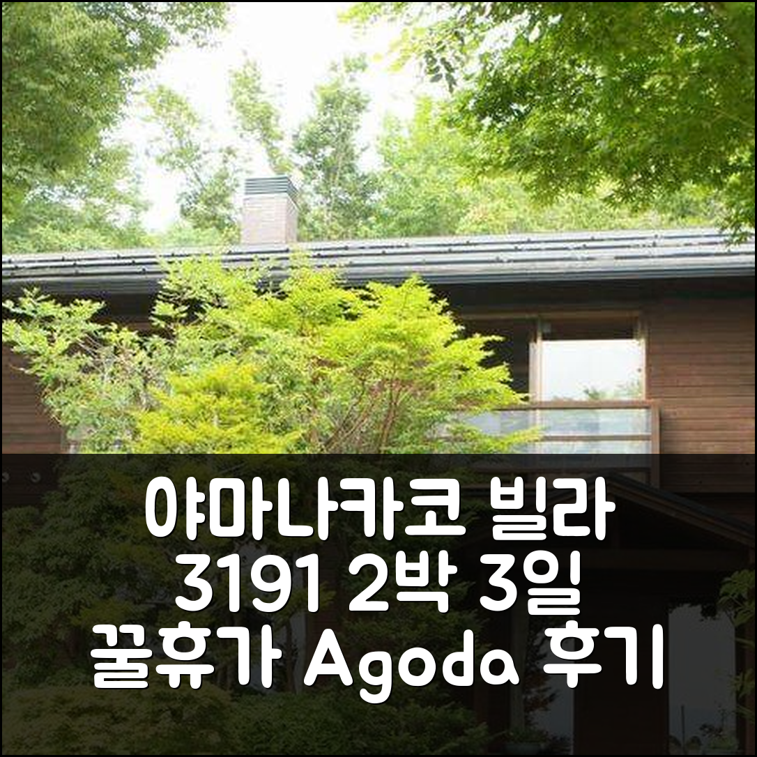 2박 3일 야마나카코 컨트리 리조트 빌라 3191 숙박, 만족스러운 경험!