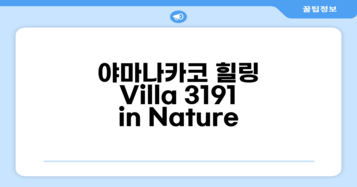 야마나카코의 자연 속 휴식, Country Resort Villa 3191