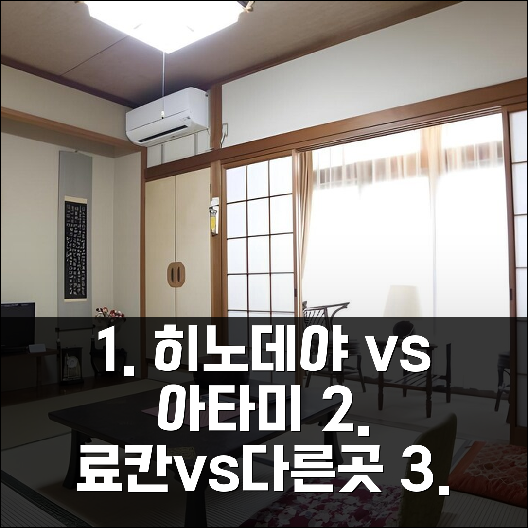 아타미 이즈코겐 히노데야 료칸 vs 다른 숙소, 어디를 선택할까?
