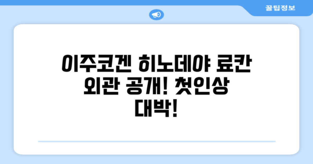 이주코겐 히노데야 료칸: 첫인상과 외관