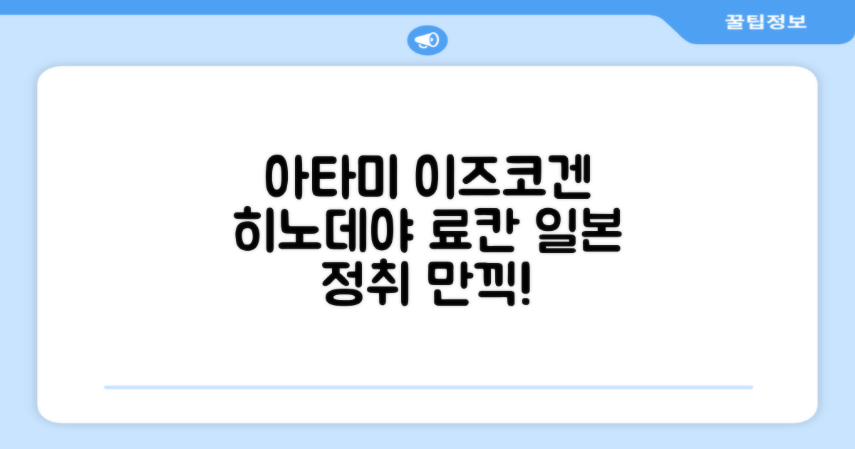 아타미 이즈코겐 히노데야 료칸, 일본의 정취를 느끼다