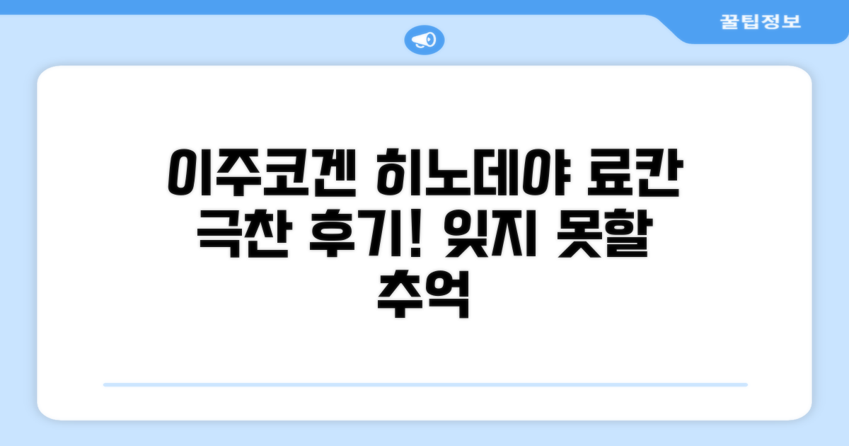 이주코겐 히노데야 료칸 이용 후기