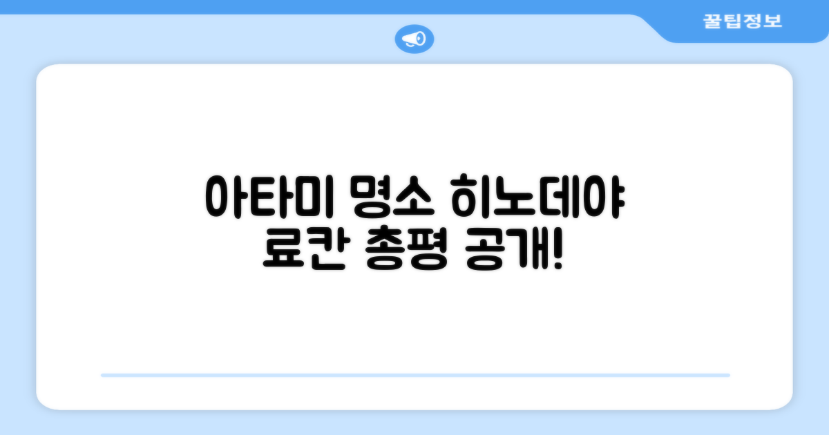 아타미 이주코겐 히노데야 료칸 총평