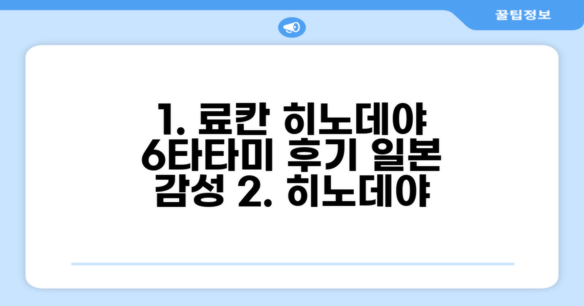 이주코겐 히노데야 료칸 '재패니즈 스타일 6 타타미' 객실 후기