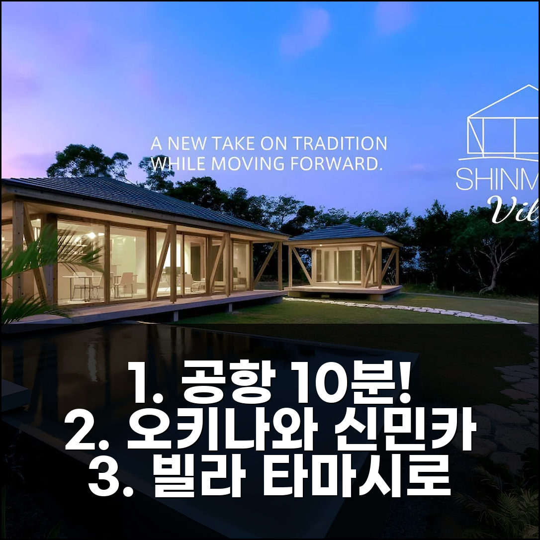 오키나와 본섬 공항 10분 신민카 빌라 타마시로 숙박 후기