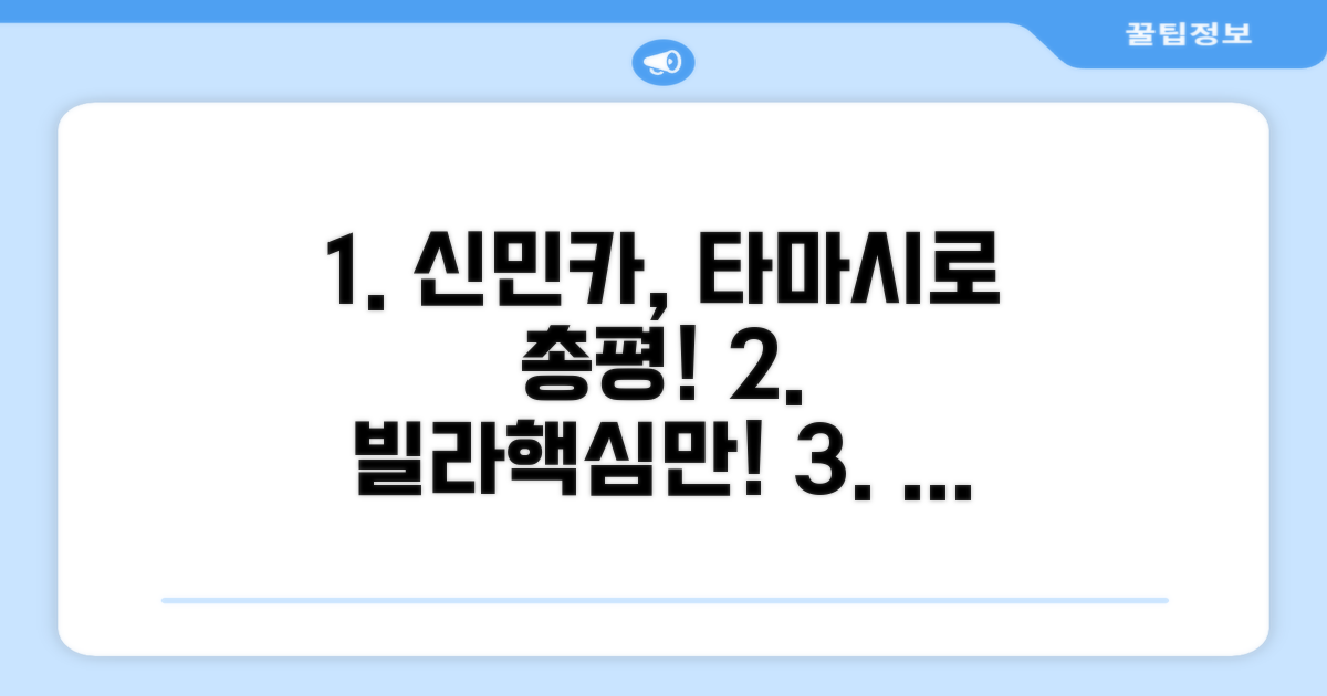 신민카 빌라 타마시로 총평