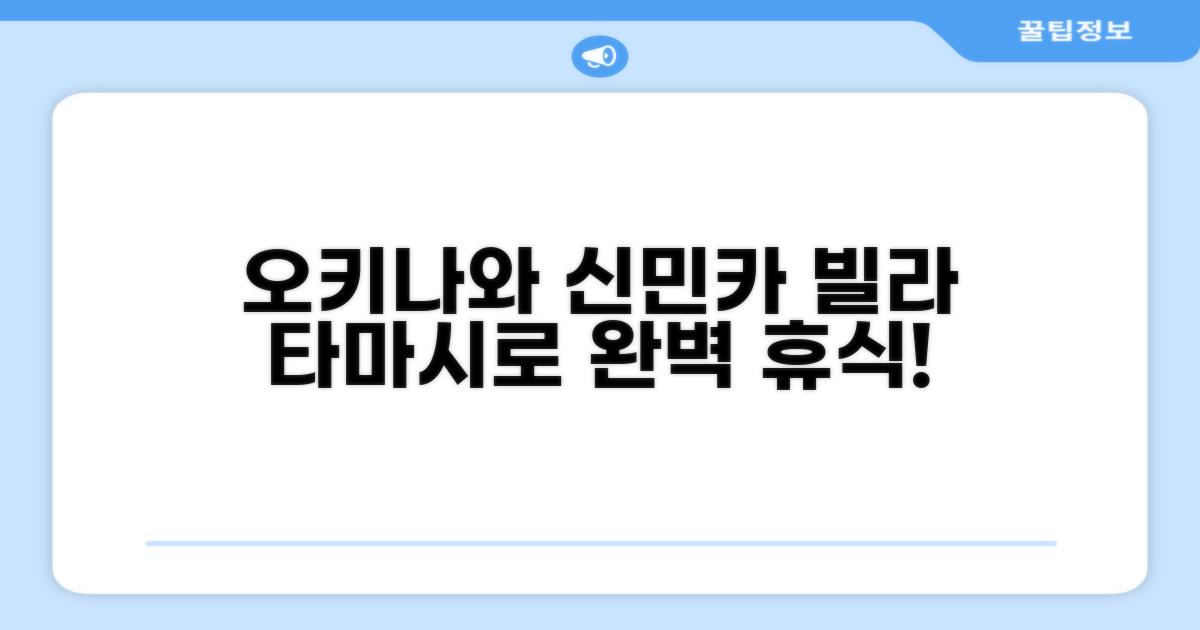 오키나와 본섬, 신민카 빌라 타마시로에서의 여유로운 휴식