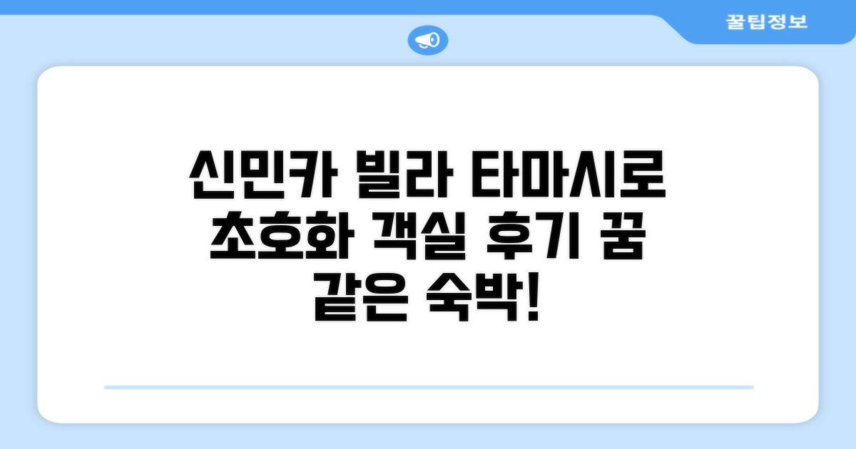 신민카 빌라 타마시로 객실 숙박 후기