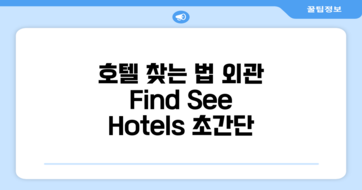 호텔 찾아가기와 외관