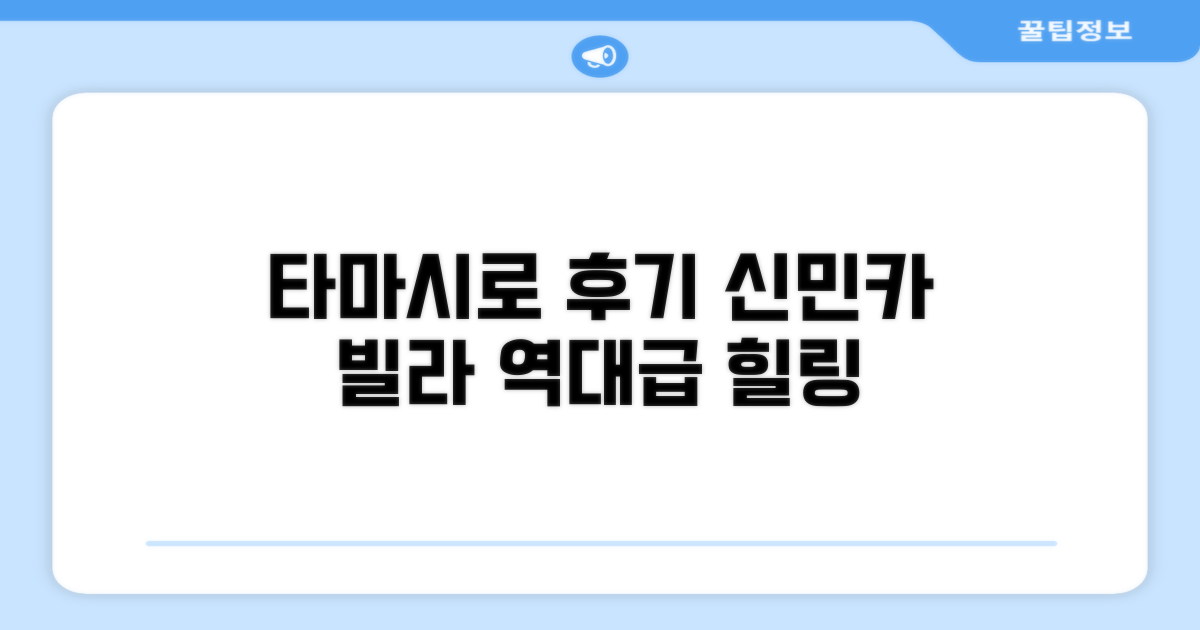 신민카 빌라 타마시로 이용 후기