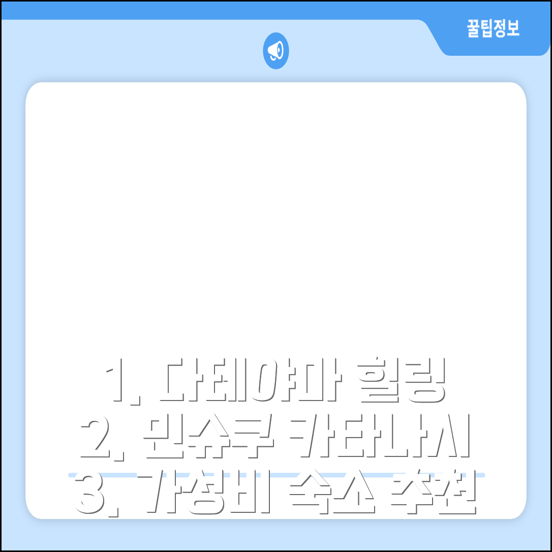 다테야마 민슈쿠 카타나시, 합리적 가격으로 즐기는 힐링 추천