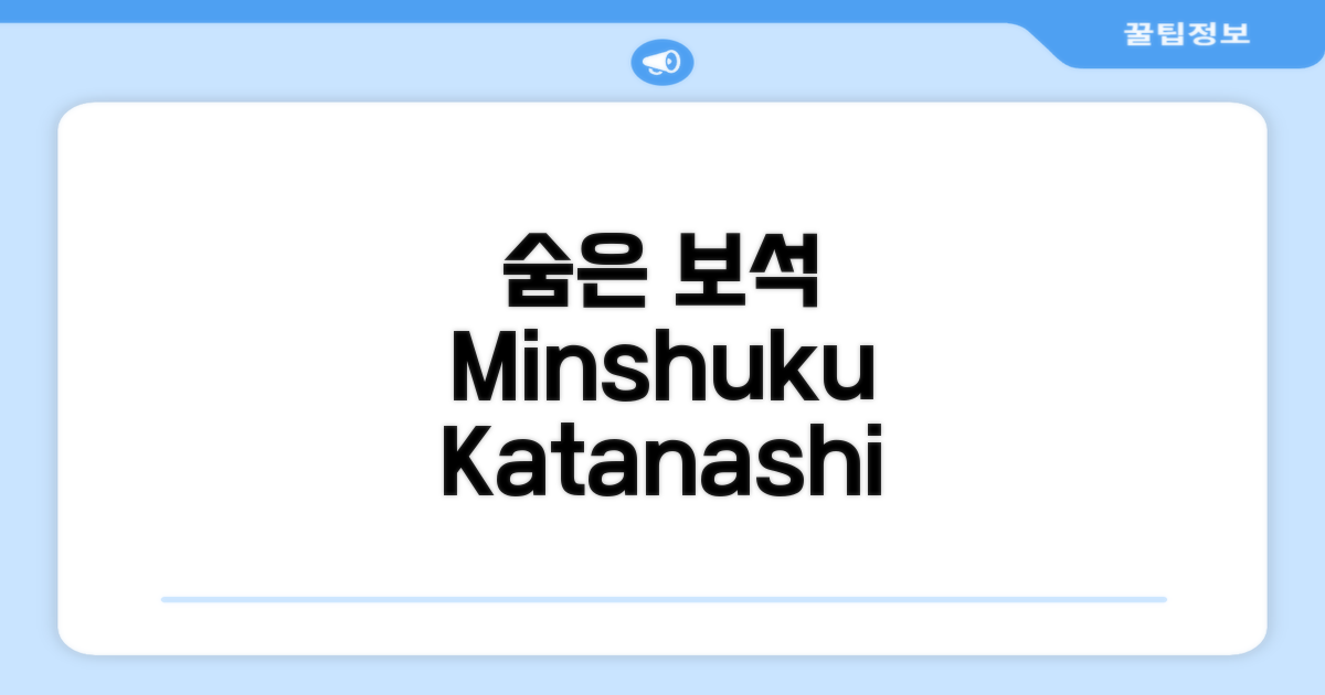 미나미보소, 다테야마의 숨은 보석, Minshuku Katanashi
