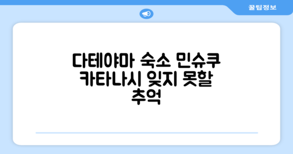 다테야마에서 머문 민슈쿠 카타나시