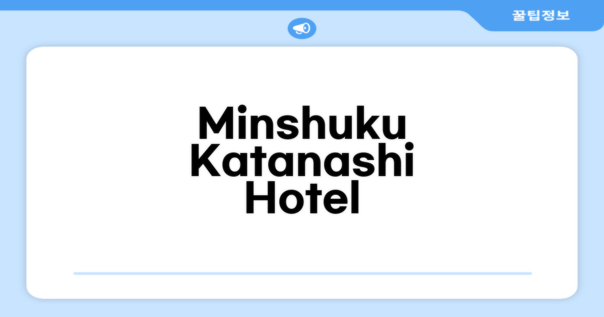 Minshuku Katanashi 호텔 시설 이용 후기