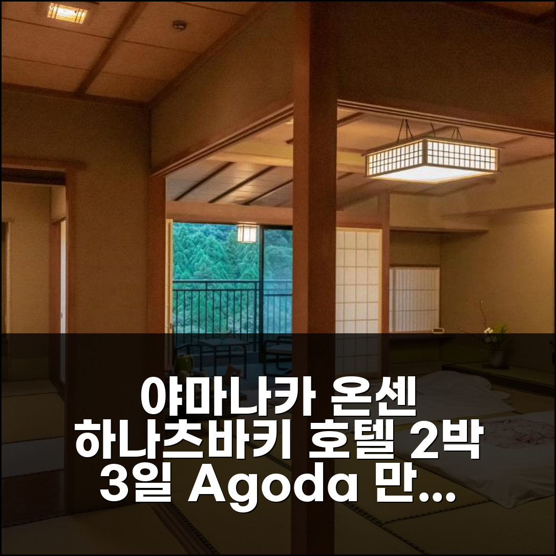 2박 3일 가가 야마나카 온센 하나츠바키 호텔 숙박, 만족스러운 경험 후기