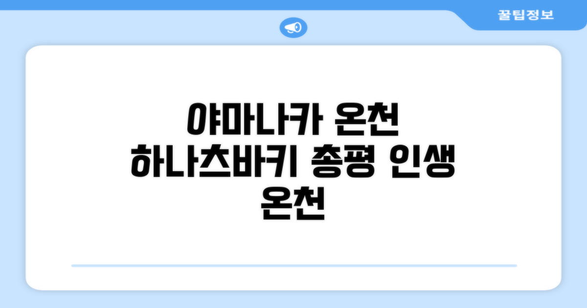 야마나카 온센 하나츠바키 총평