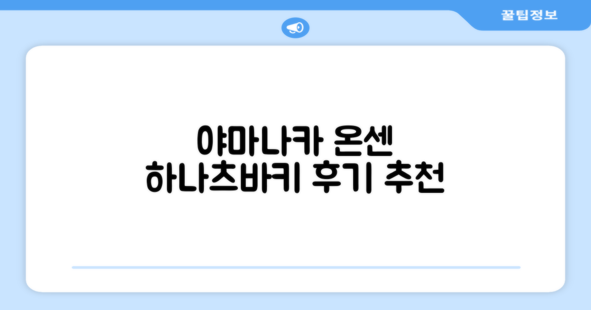 야마나카 온센 하나츠바키 이용 후기