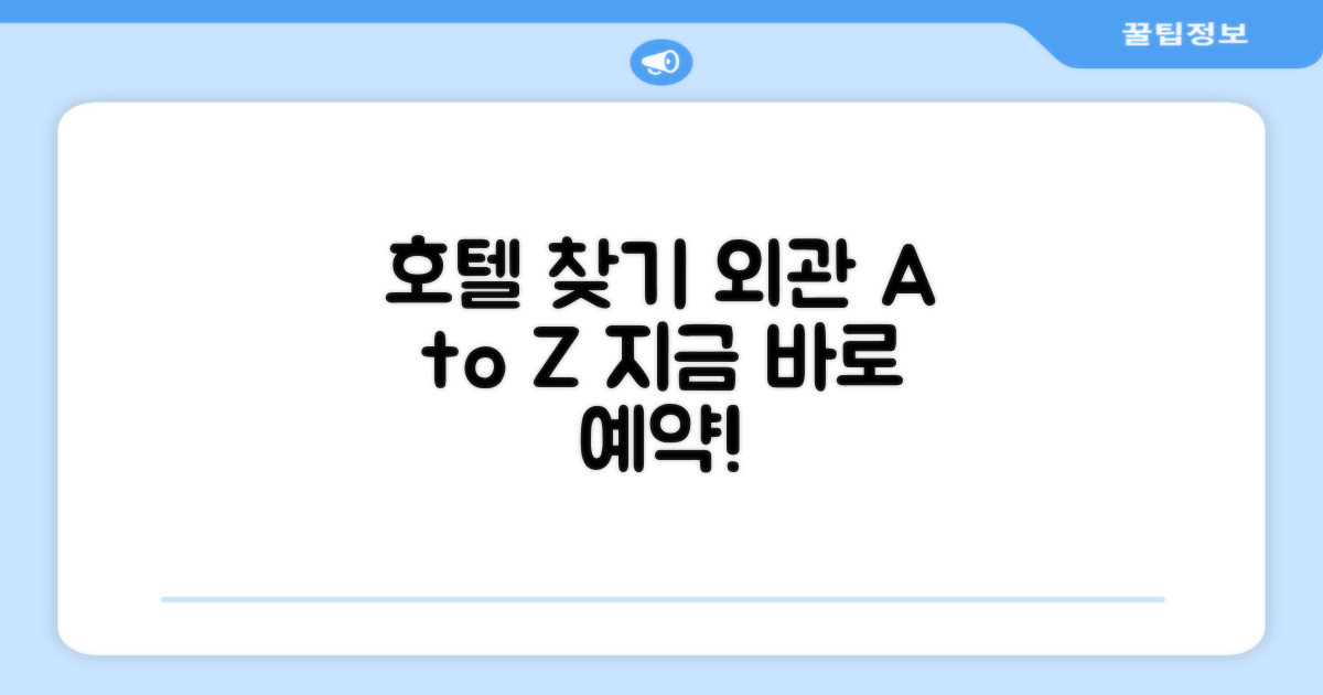 호텔 찾아가기와 외관