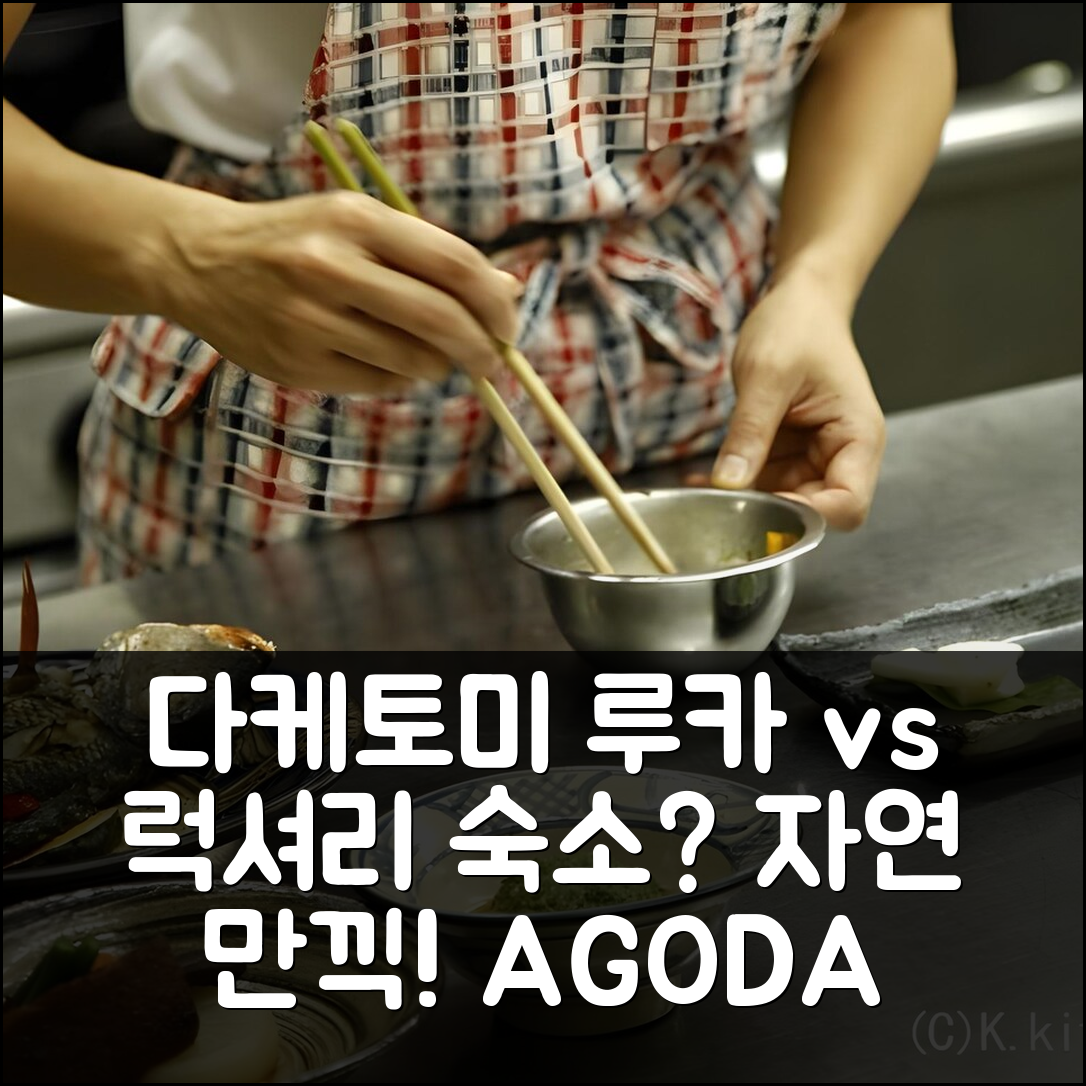 다케토미 루카 호텔 vs 다른 숙소? 고민 끝! 럭셔리 & 자연 감상