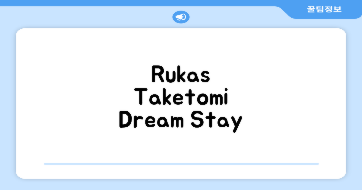 다케토미에서 머문 Ruka