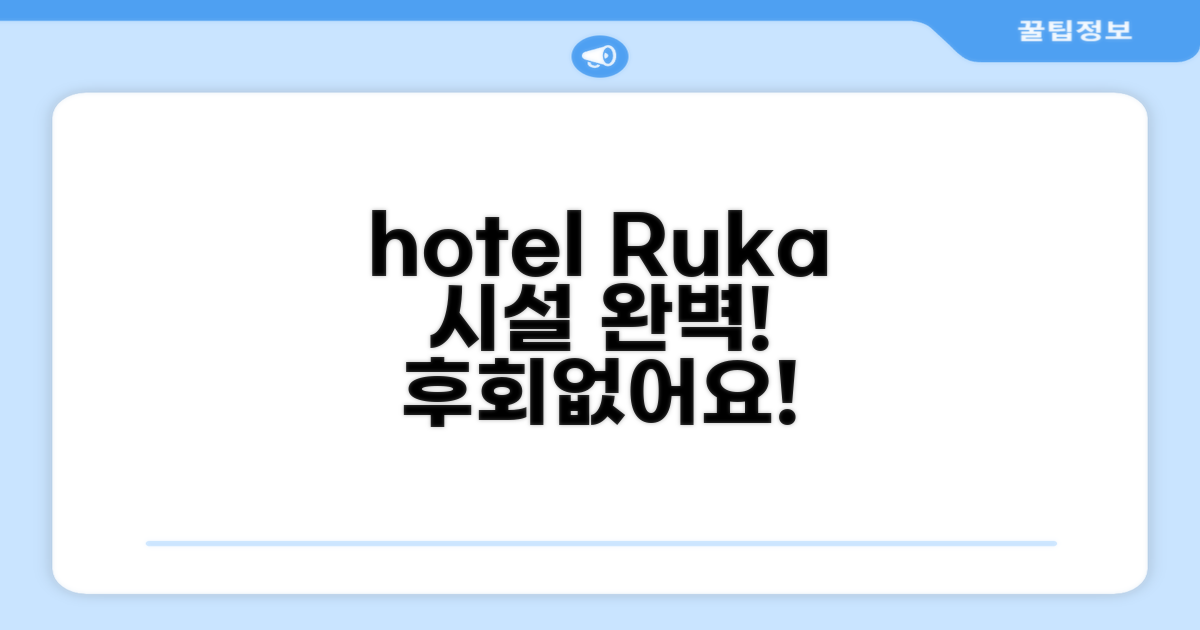 호텔 Ruka 시설 이용 후기