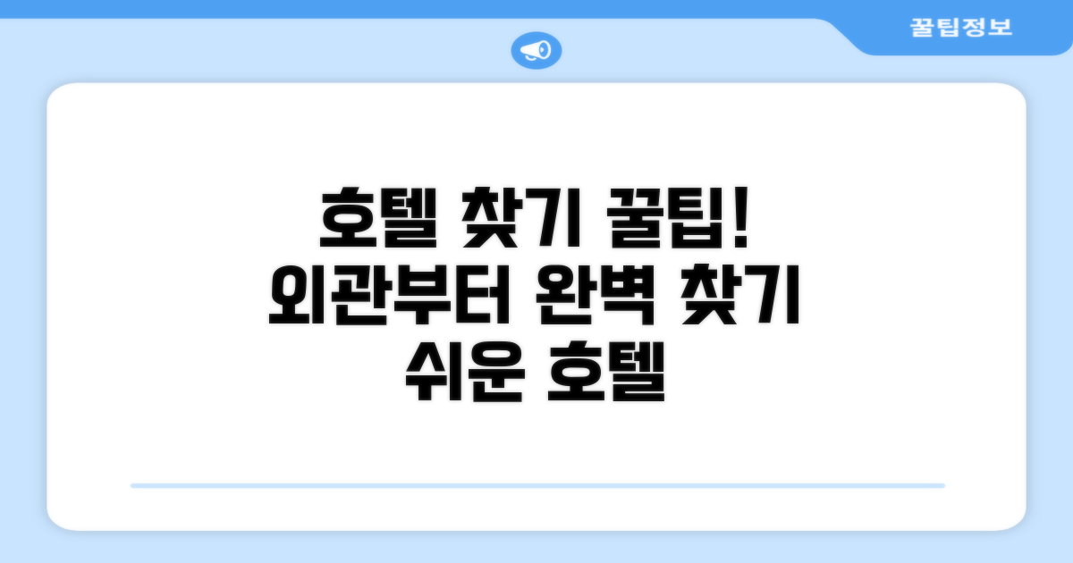 호텔 찾아가기와 외관