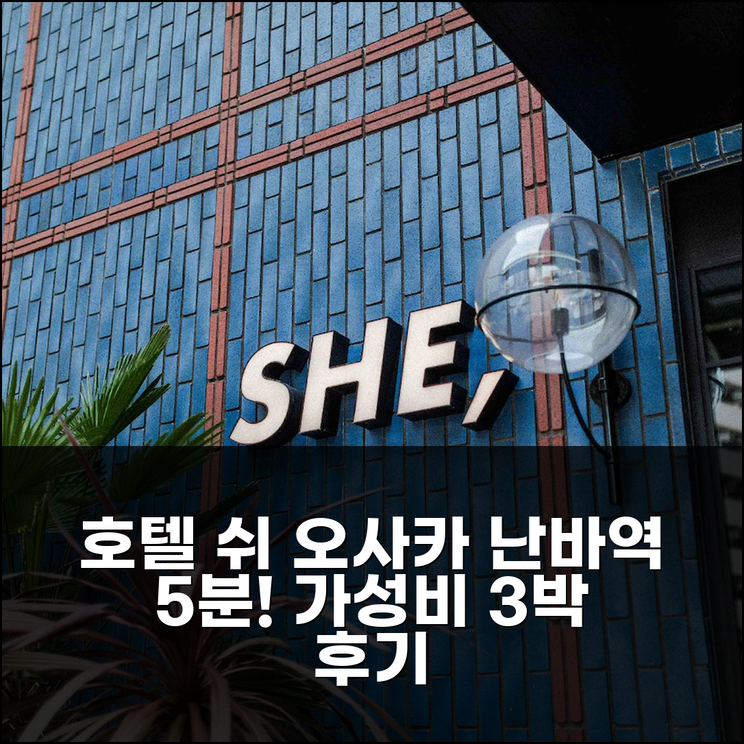 오사카 난바역 5분, 호텔 쉬 오사카 가성비 3박 솔직 후기