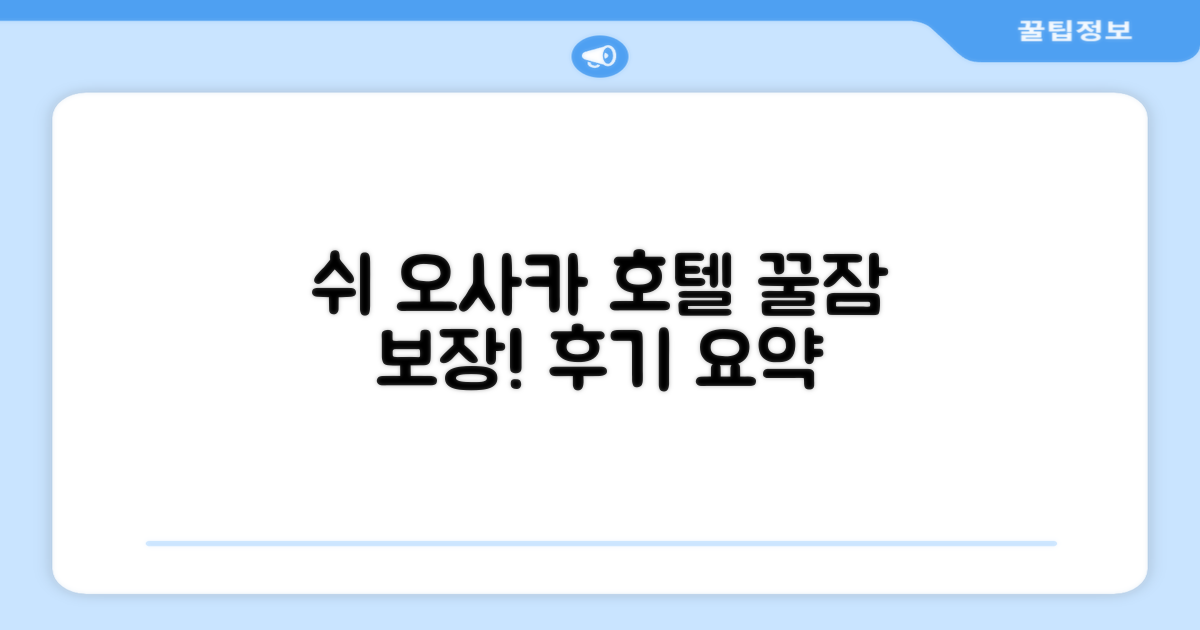 호텔 쉬 오사카 객실 경험 후기