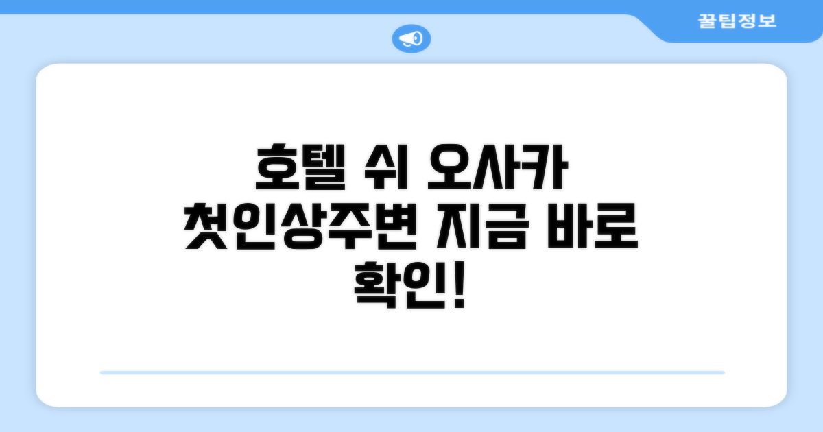 호텔 쉬 오사카, 첫인상과 주변 이야기