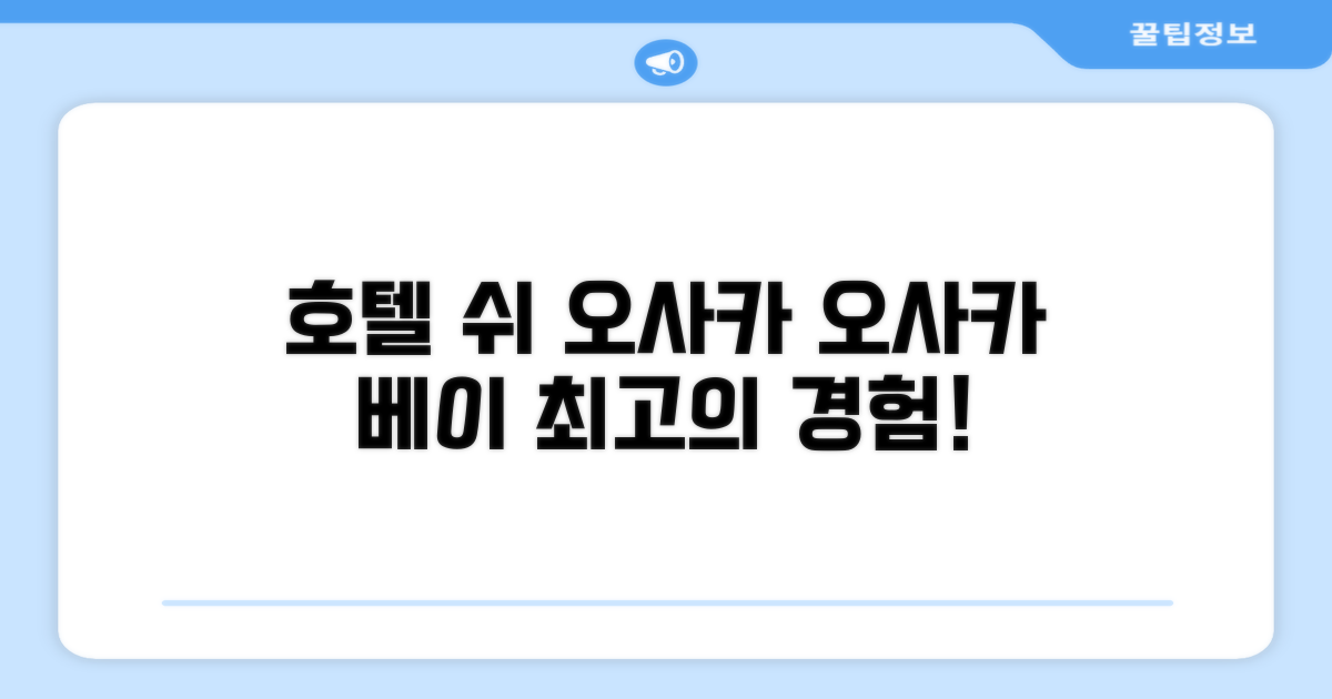 오사카 베이에서 경험한 호텔 쉬 오사카