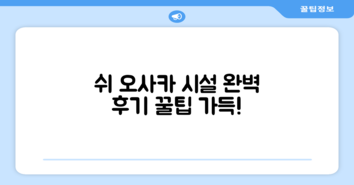 호텔 쉬 오사카 시설 이용 후기