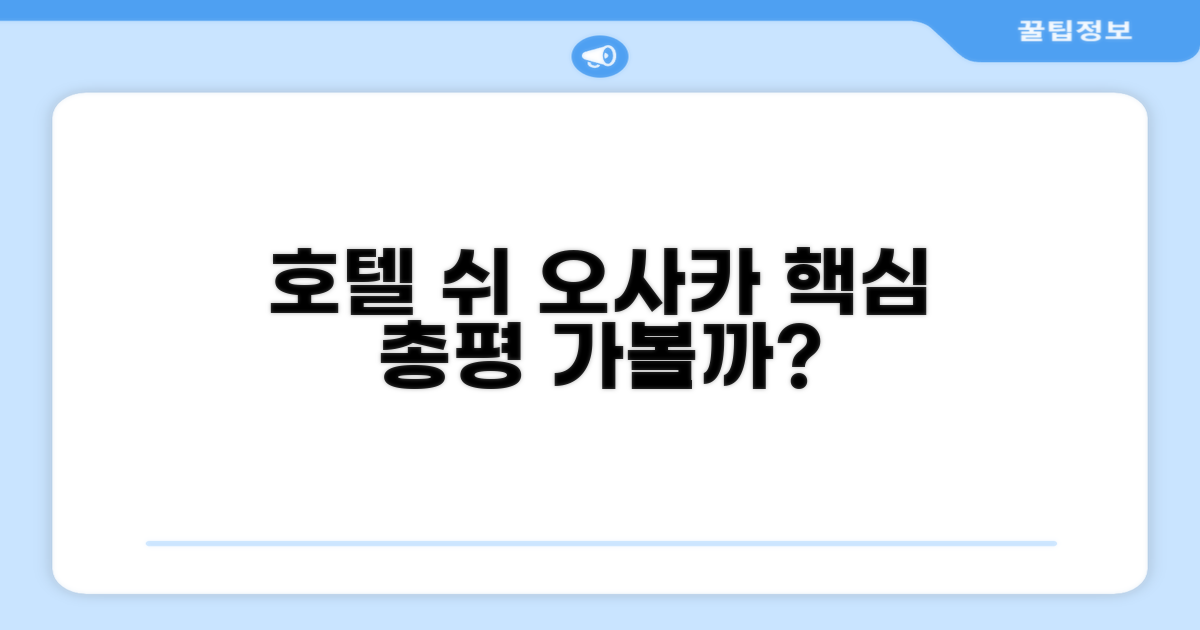 호텔 쉬 오사카 총평