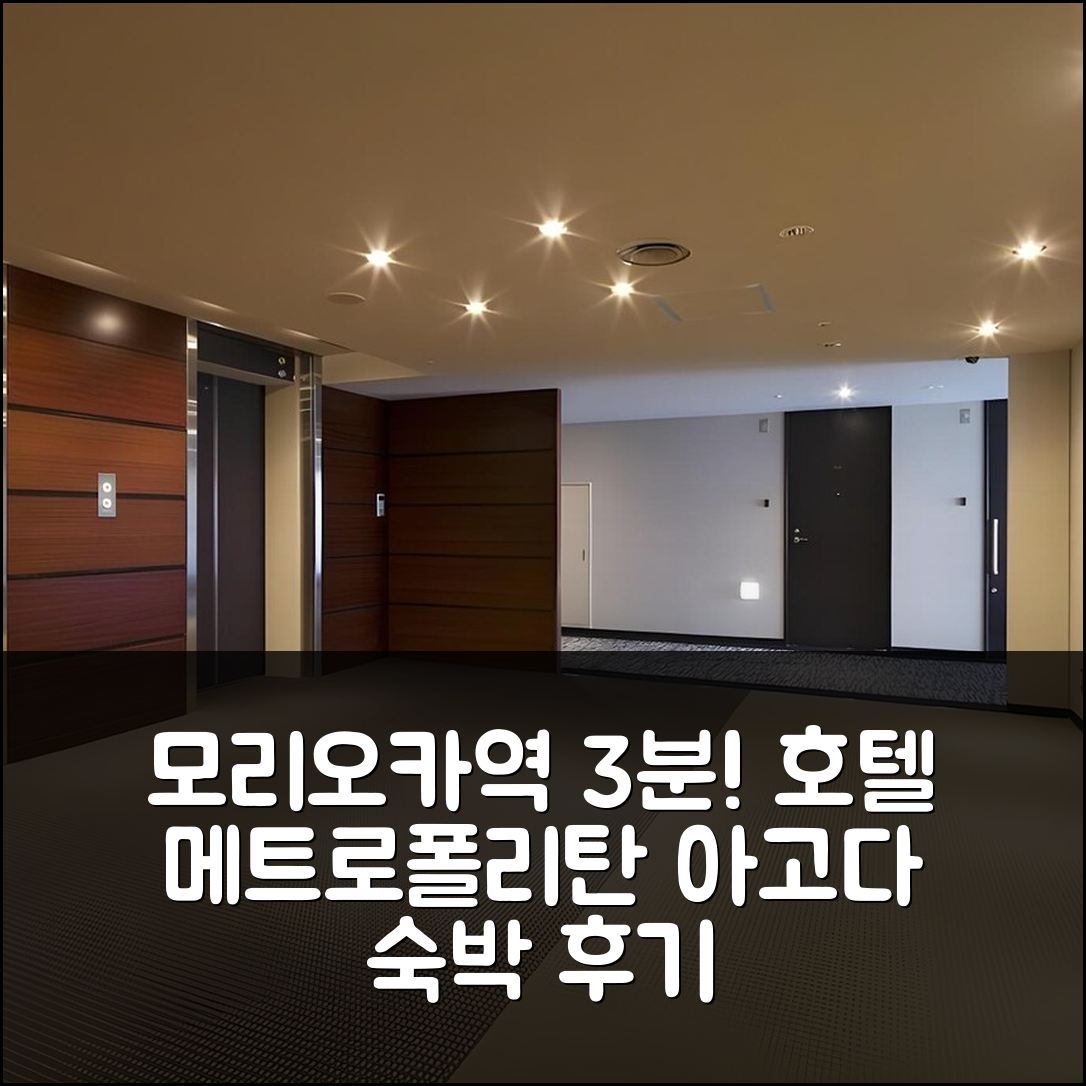 모리오카역 3분 거리 호텔 메트로폴리탄 모리오카 숙박 후기