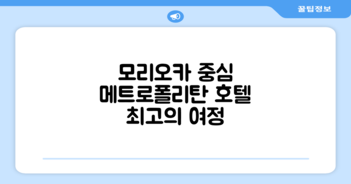 모리오카의 중심, 호텔 메트로폴리탄 모리오카에서의 여정