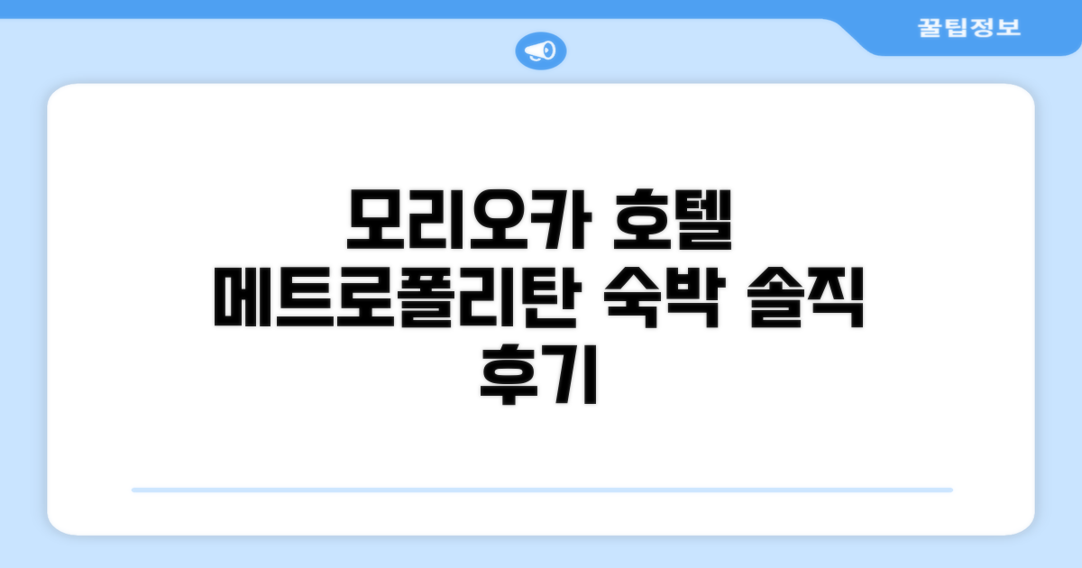 호텔 메트로폴리탄 모리오카, 객실 숙박 후기