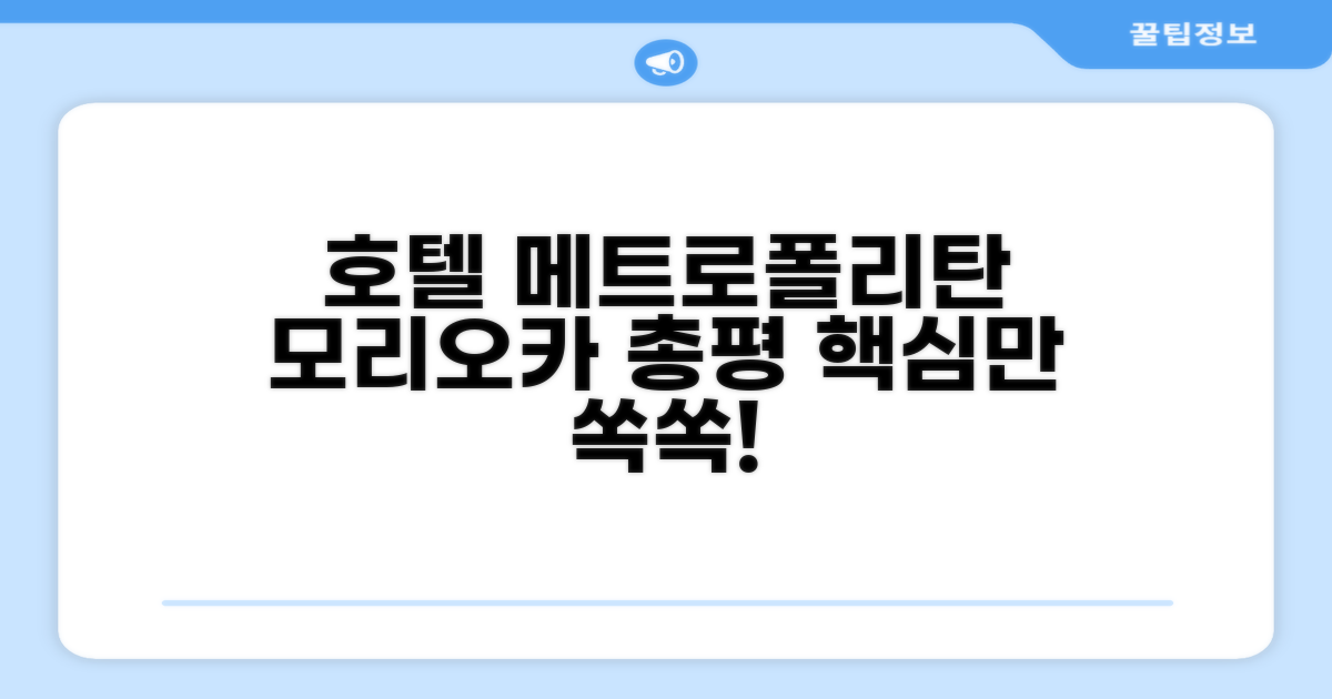 호텔 메트로폴리탄 모리오카 총평