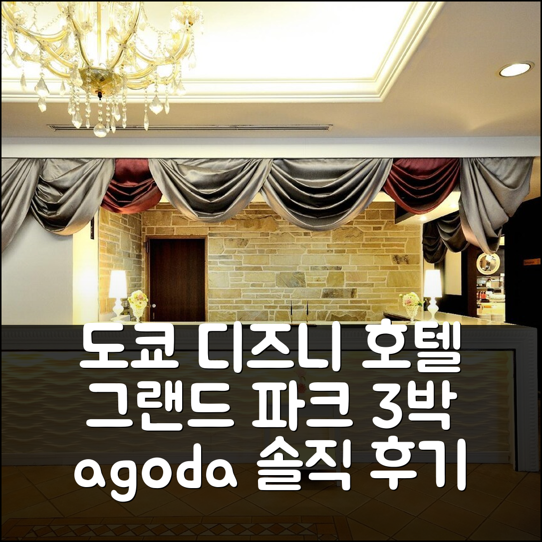 도쿄 디즈니 근처 그랜드 파크 호텔 파넥스 도쿄 3박 후기