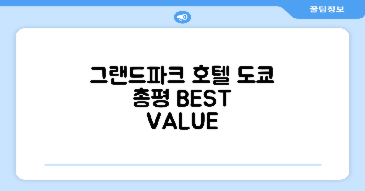 그랜드 파크 호텔 파넥스 도쿄 총평