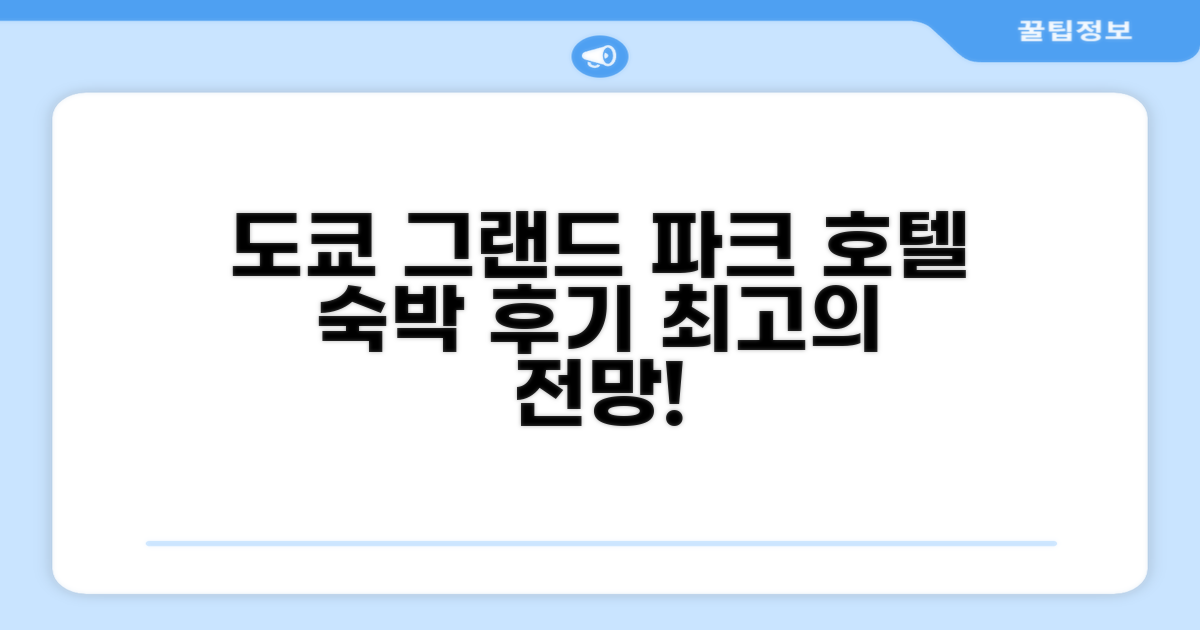 그랜드 파크 호텔 파넥스 도쿄 이용 후기