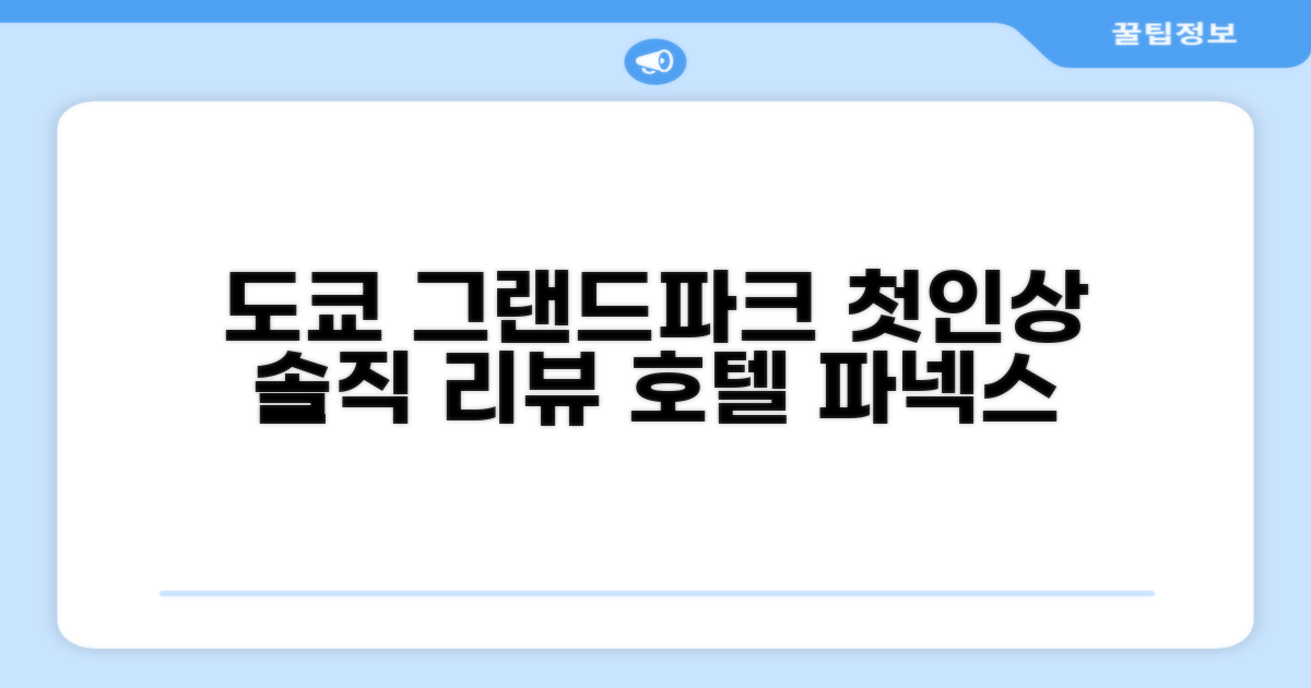 그랜드 파크 호텔 파넥스 도쿄, 첫인상